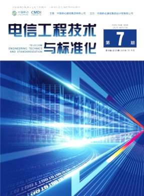 电信工程技术与标准化杂志